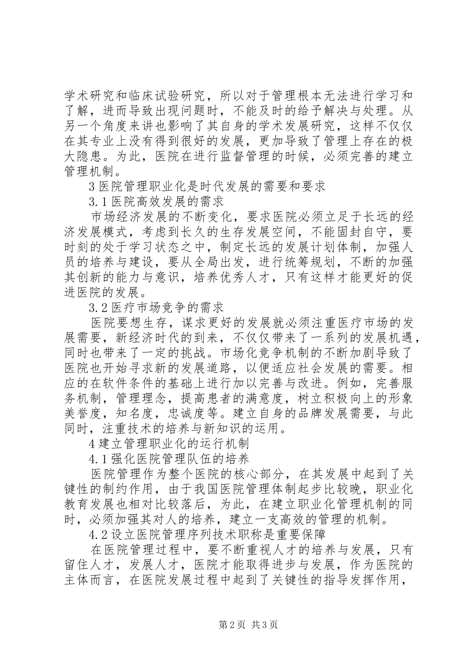 2024年医院职业化管理模式思考_第2页