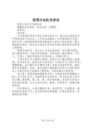 2024年优秀少先队员致辞