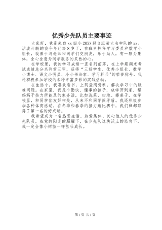 2024年优秀少先队员主要事迹