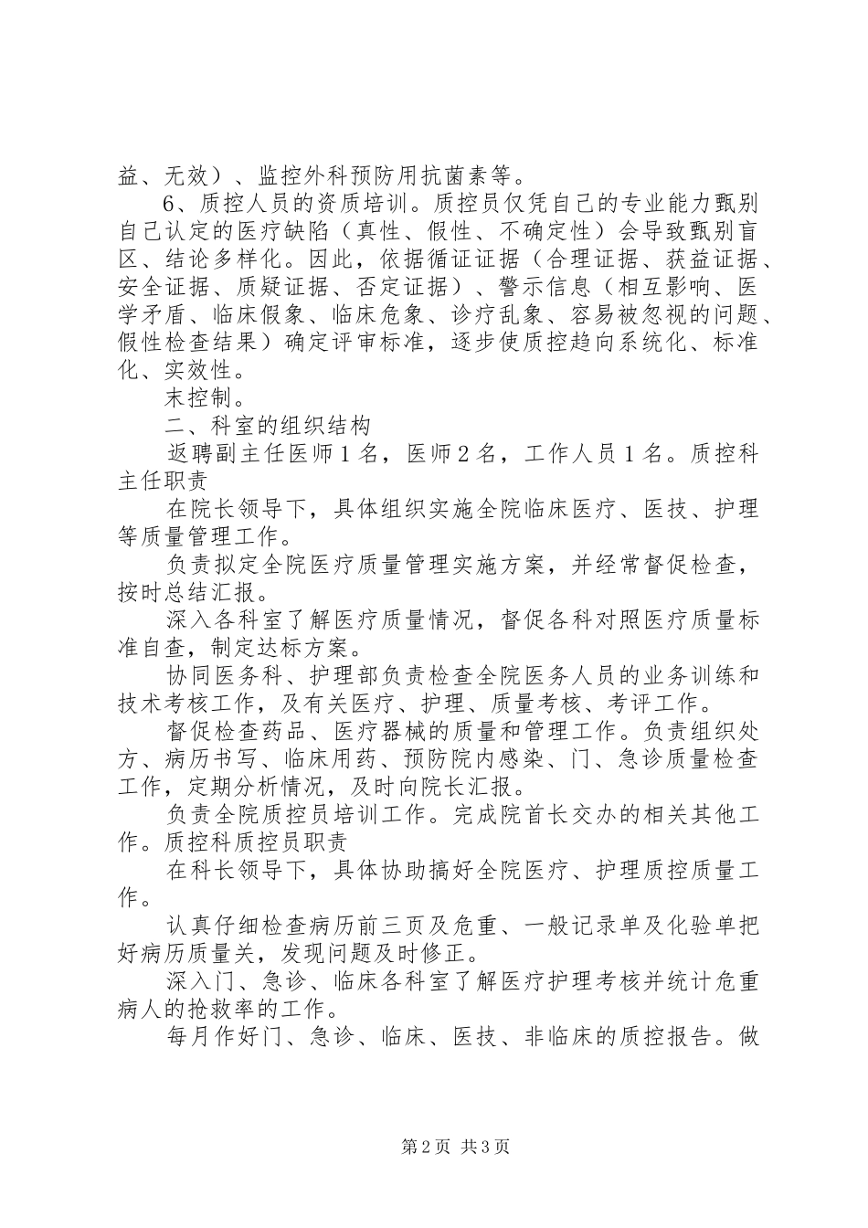 2024年医院质控科个人工作总结_第2页