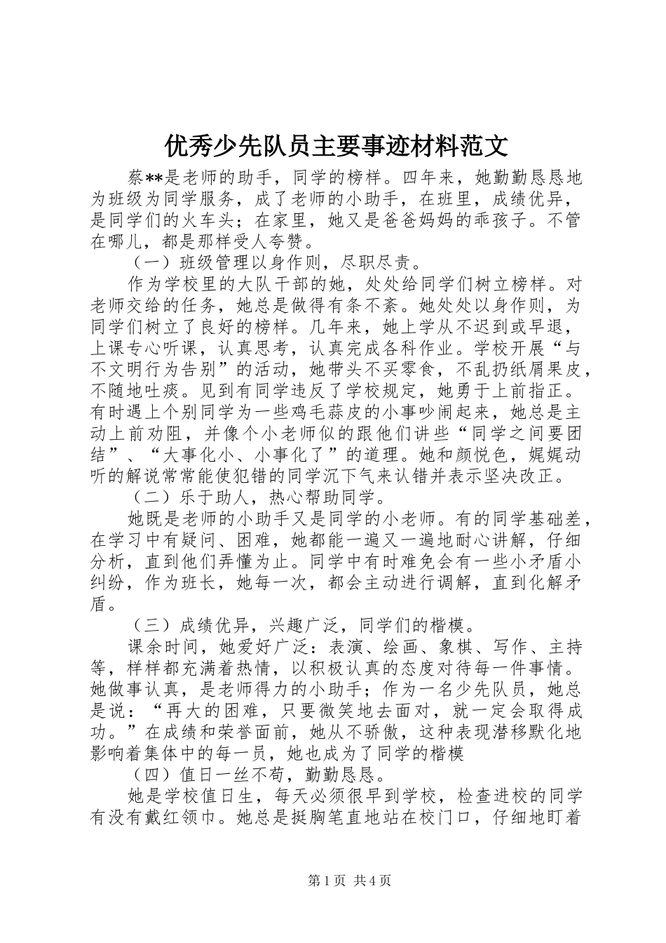 2024年优秀少先队员主要事迹材料范文_第1页
