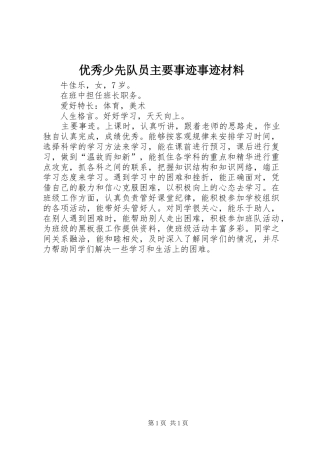 2024年优秀少先队员主要事迹事迹材料