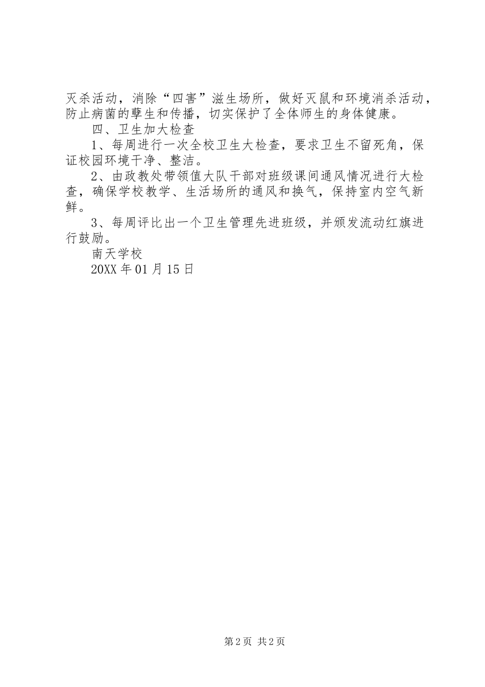 2024年学校冬春季传染病防控工作总结_第2页