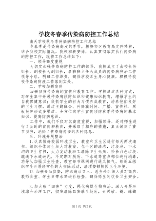 2024年学校冬春季传染病防控工作总结