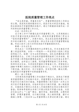 2024年医院质量管理工作亮点