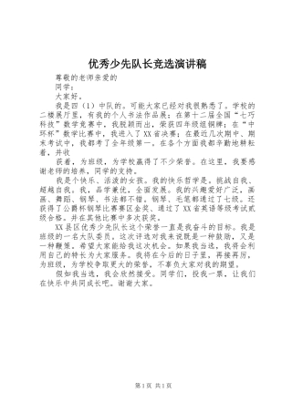 2024年优秀少先队长竞选演讲稿