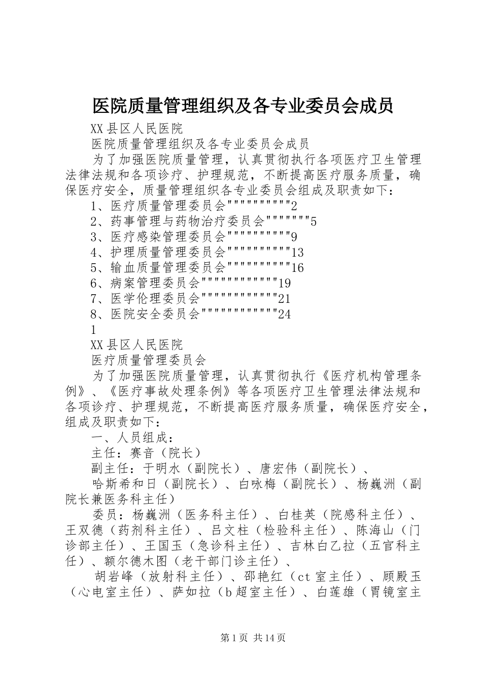 2024年医院质量管理组织及各专业委员会成员_第1页