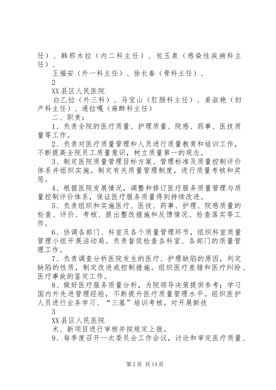 2024年医院质量管理组织及各专业委员会成员_第2页