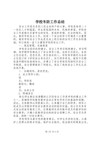2024年学校冬防工作总结