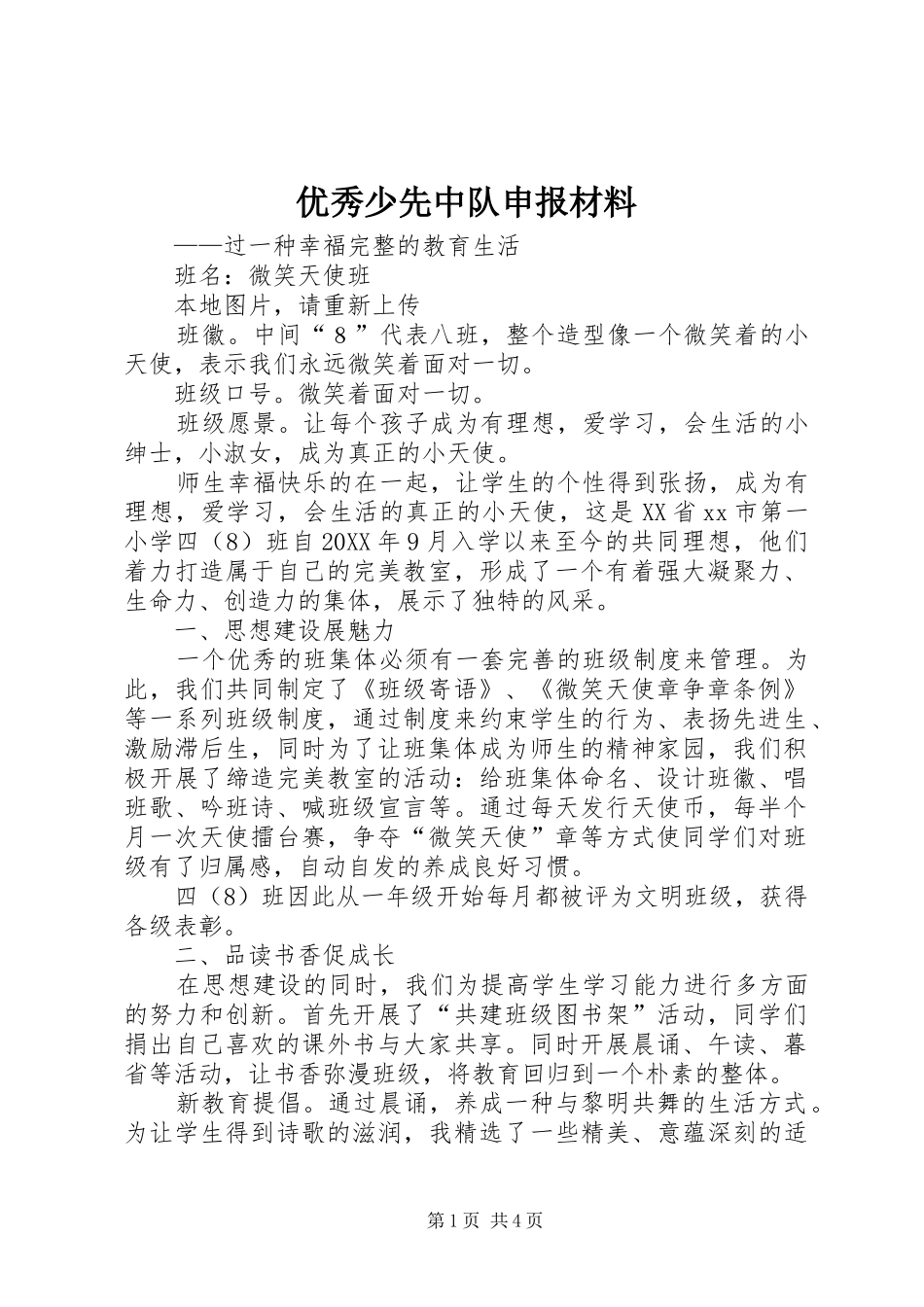 2024年优秀少先中队申报材料_第1页