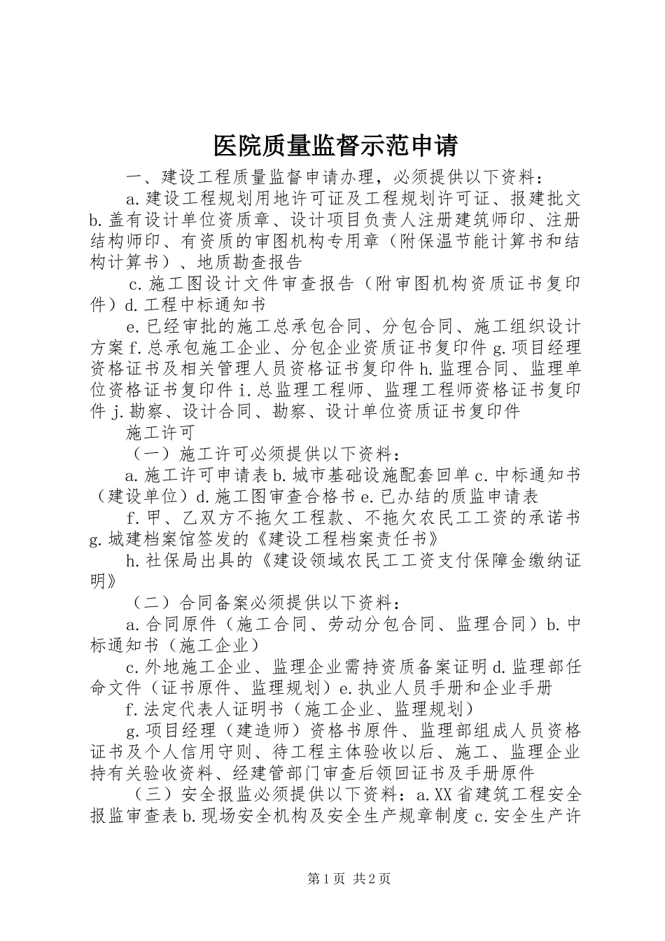 2024年医院质量监督示范申请_第1页