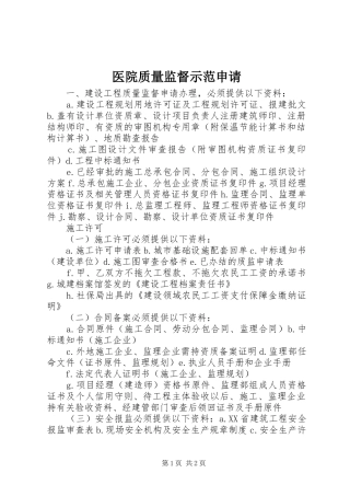 2024年医院质量监督示范申请
