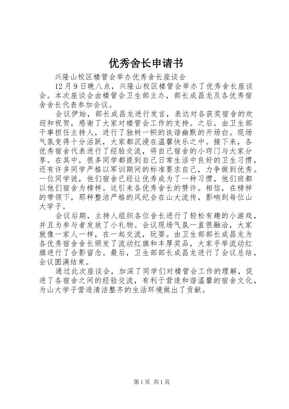 2024年优秀舍长申请书_第1页