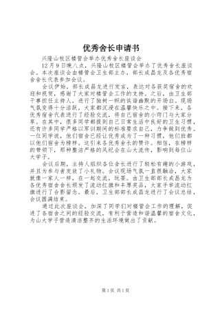 2024年优秀舍长申请书
