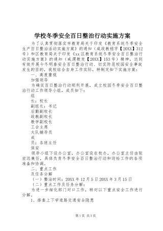2024年学校冬季安全百日整治行动实施方案
