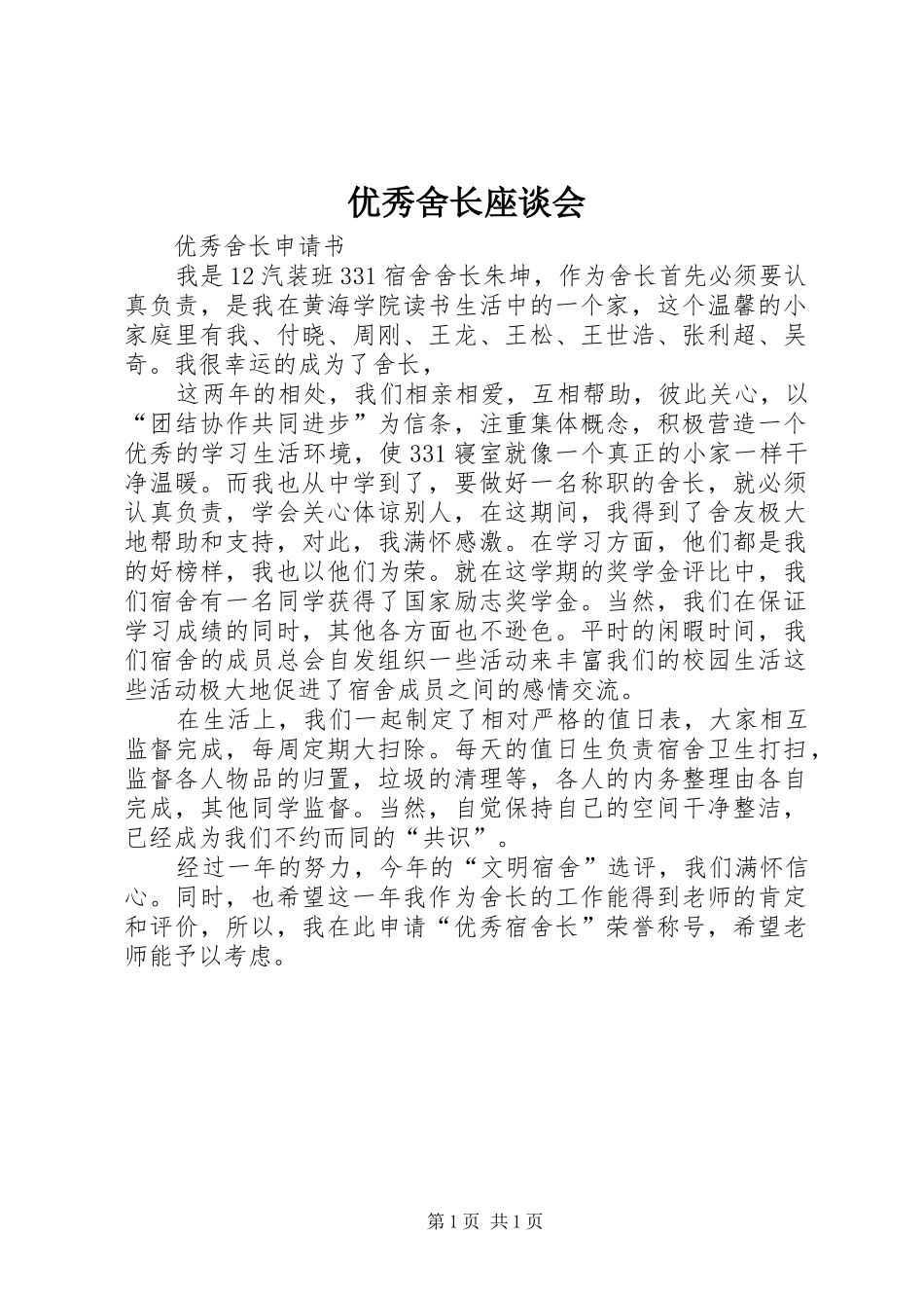 2024年优秀舍长座谈会_第1页