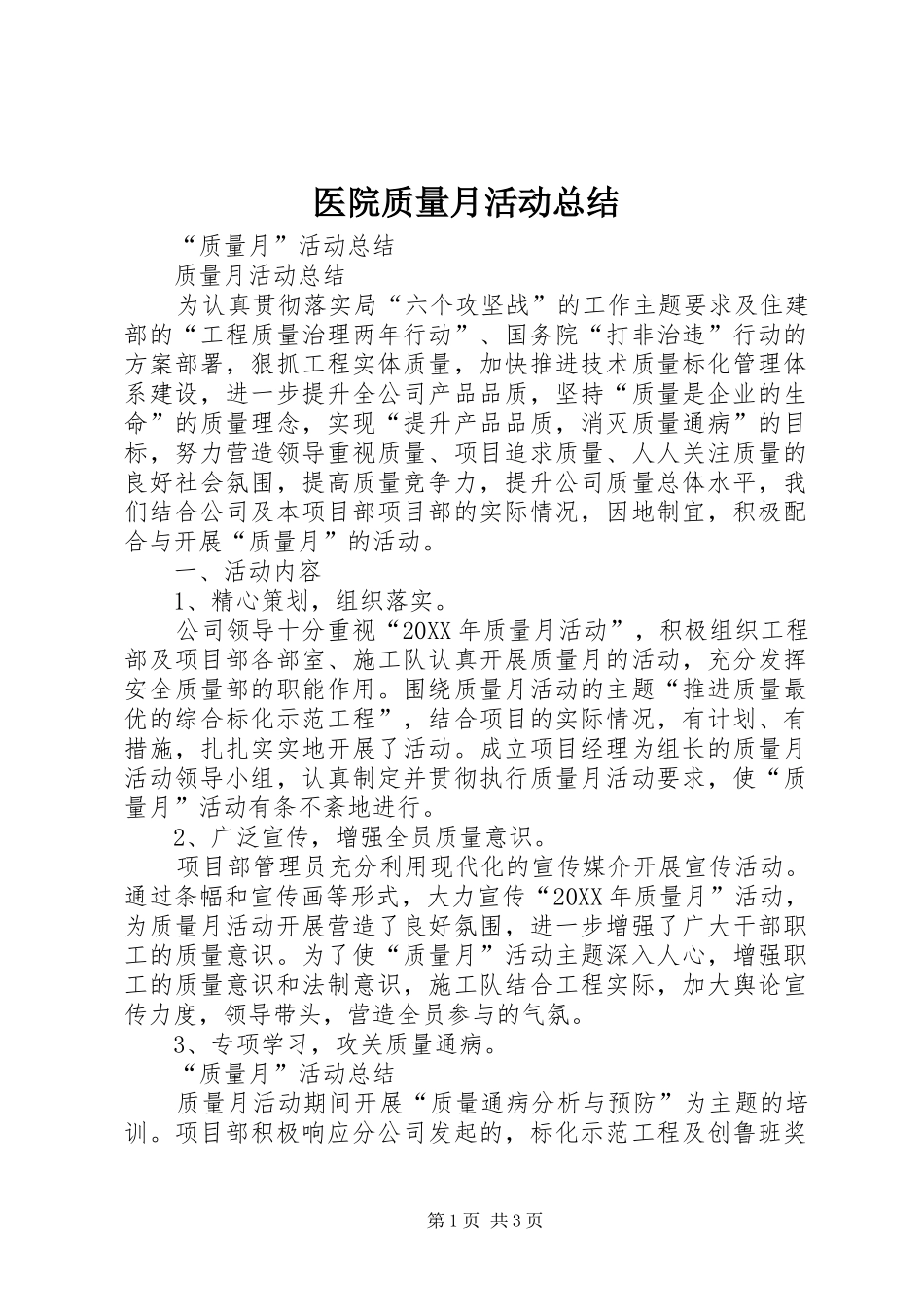 2024年医院质量月活动总结_第1页