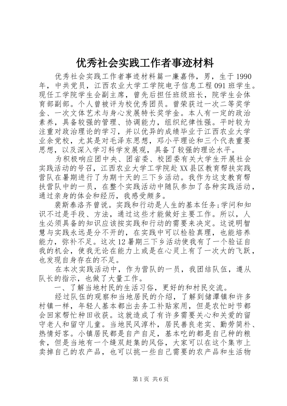 2024年优秀社会实践工作者事迹材料_第1页