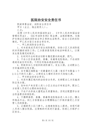 2024年医院治安安全责任书