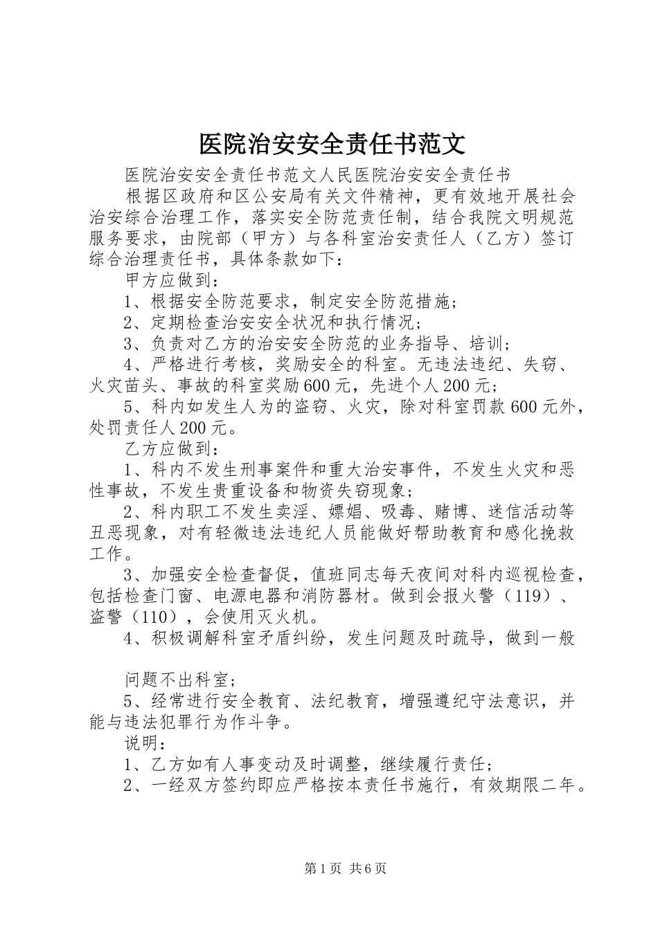 2024年医院治安安全责任书范文_第1页