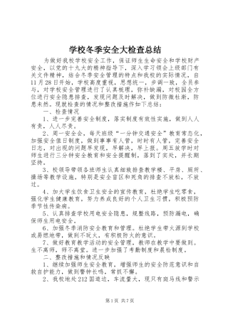 2024年学校冬季安全大检查总结