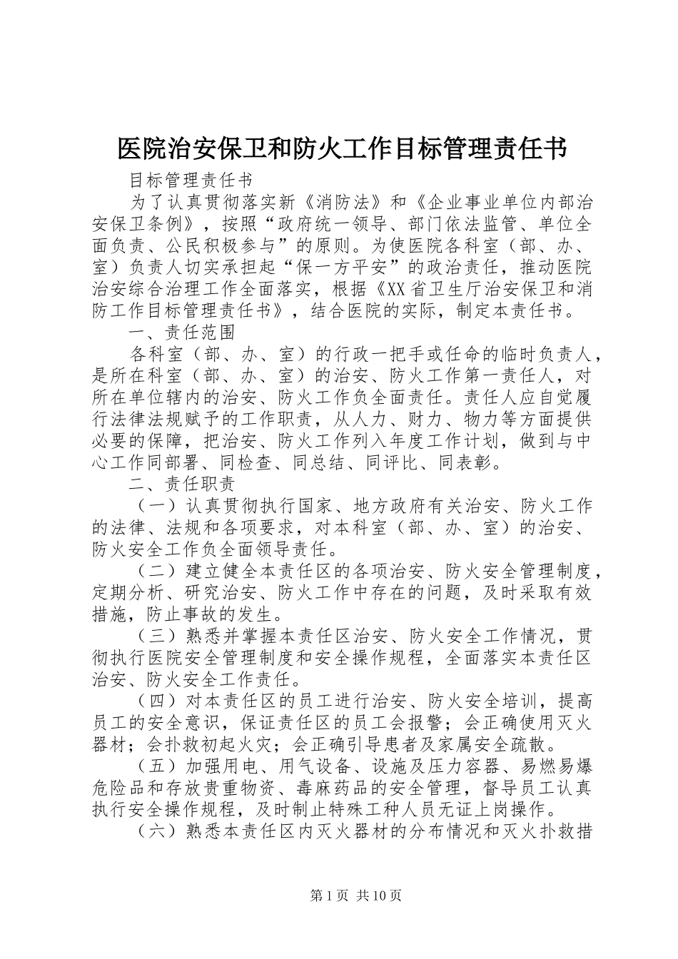2024年医院治安保卫和防火工作目标管理责任书_第1页
