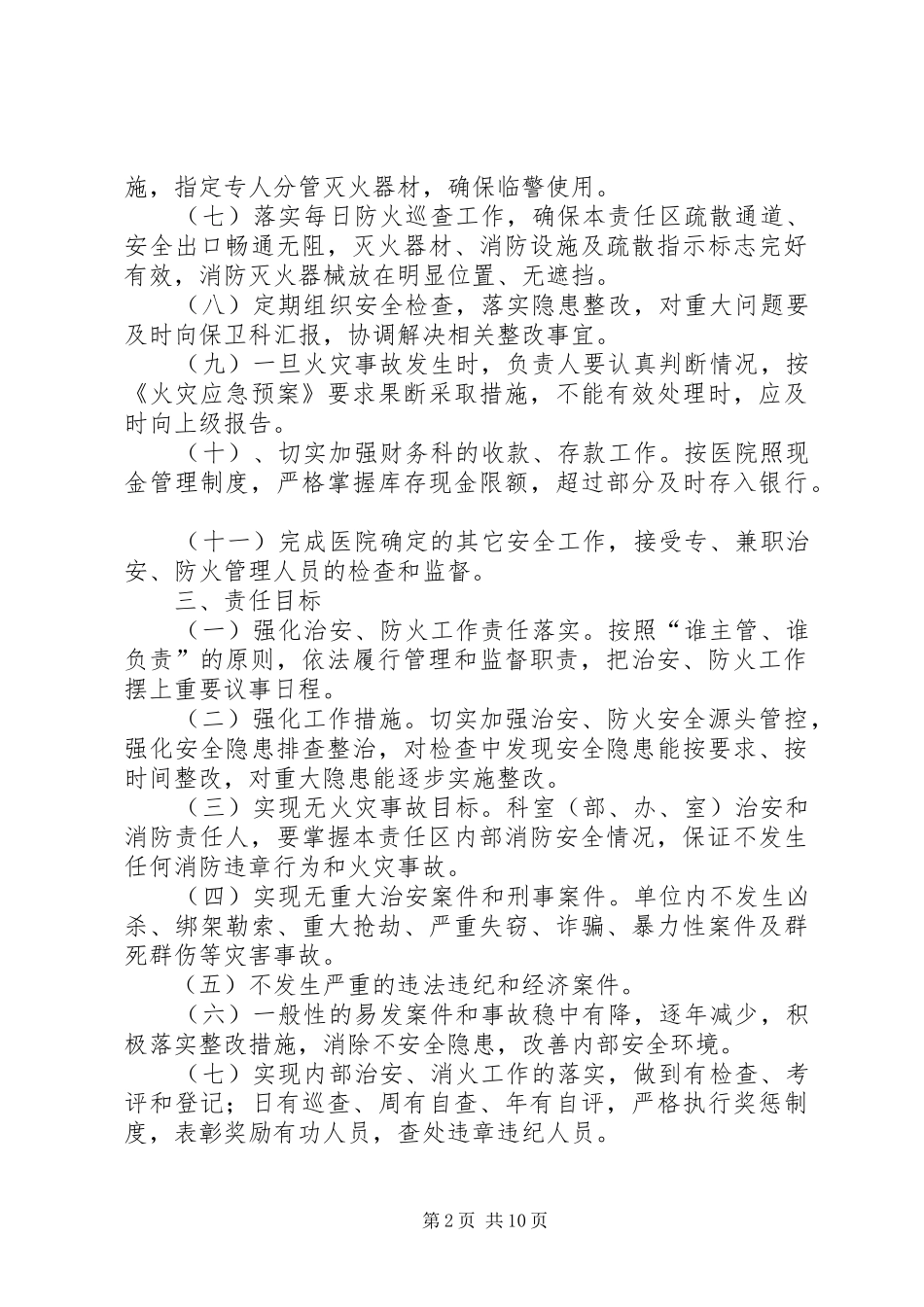 2024年医院治安保卫和防火工作目标管理责任书_第2页