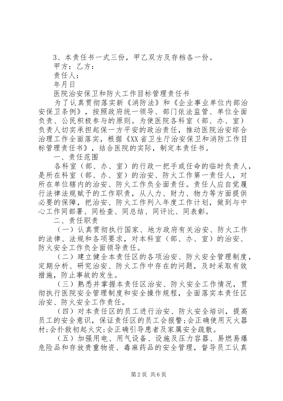 2024年医院治安的安全责任书范文_第2页