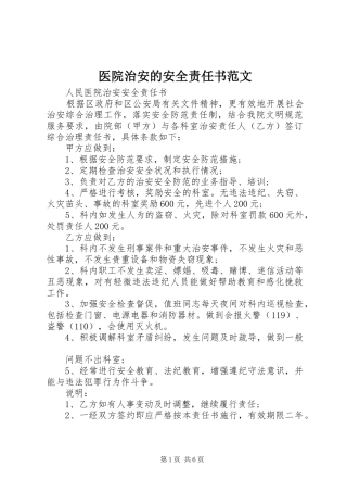 2024年医院治安的安全责任书范文