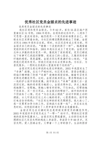 2024年优秀社区党员金丽贞的先进事迹