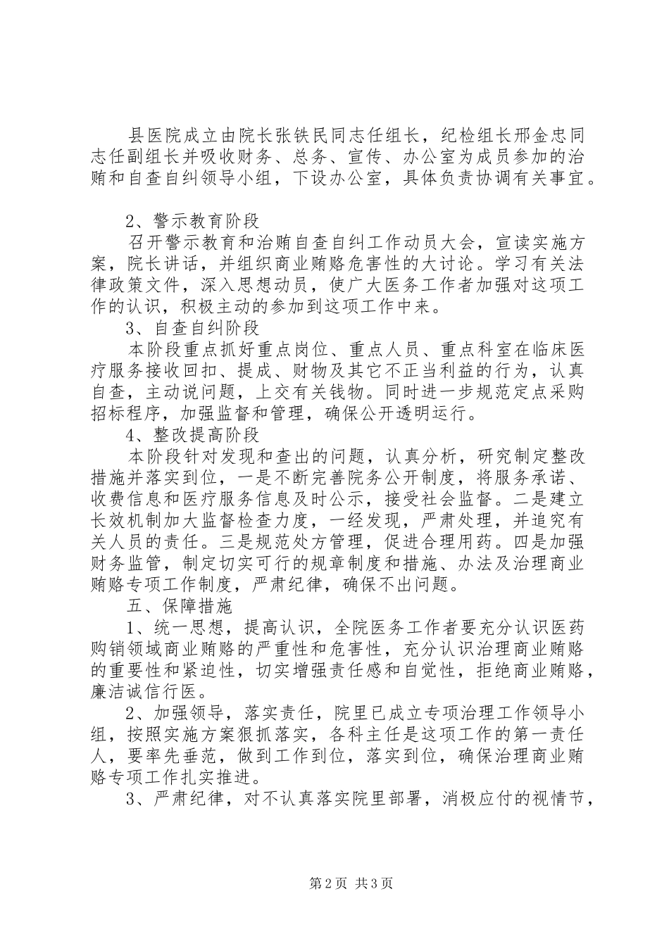 2024年医院治贿自查自纠方案致辞_第2页
