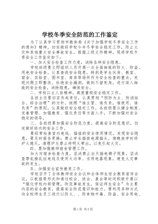 2024年学校冬季安全防范的工作鉴定