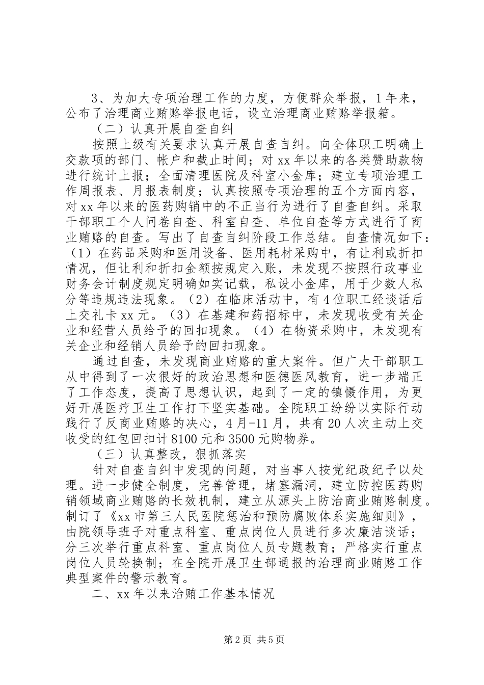 2024年医院治贿自查自纠工作自评总结_第2页