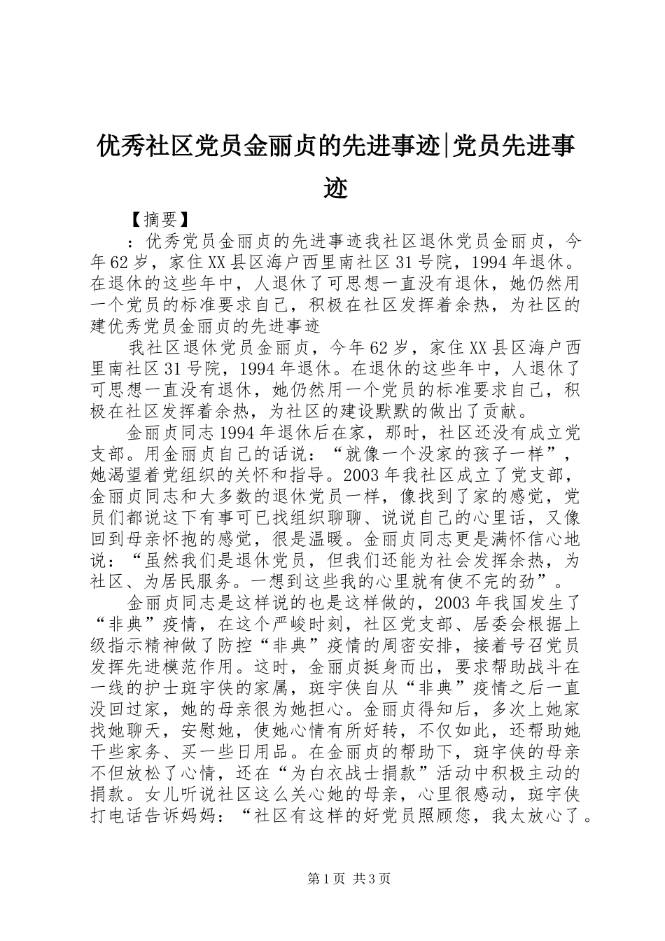 2024年优秀社区党员金丽贞的先进事迹党员先进事迹_第1页
