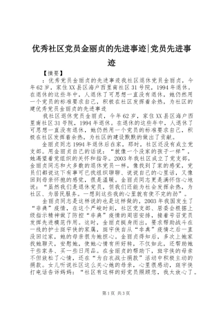 2024年优秀社区党员金丽贞的先进事迹党员先进事迹