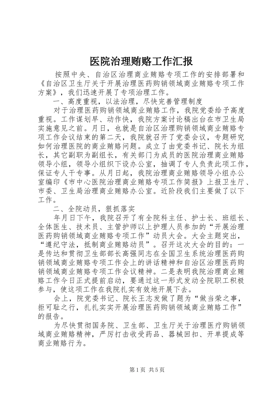 2024年医院治理贿赂工作汇报_第1页