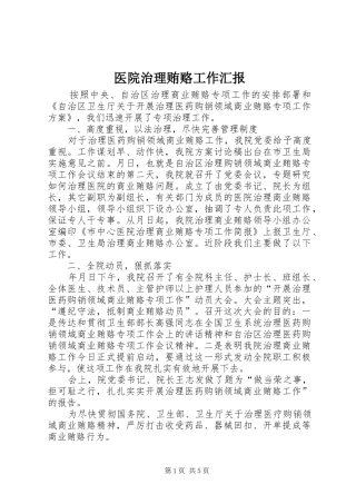 2024年医院治理贿赂工作汇报
