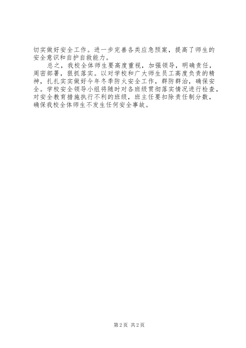 2024年学校冬季安全防范的工作鉴定范文_第2页