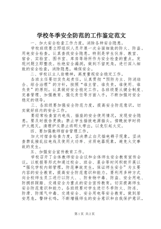 2024年学校冬季安全防范的工作鉴定范文