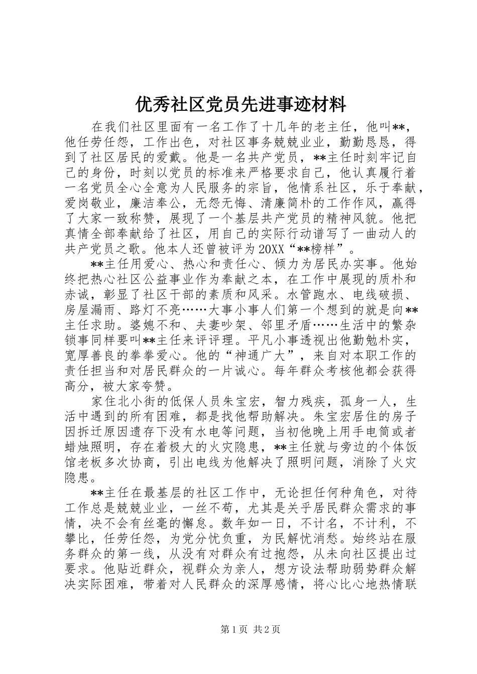 2024年优秀社区党员先进事迹材料_第1页