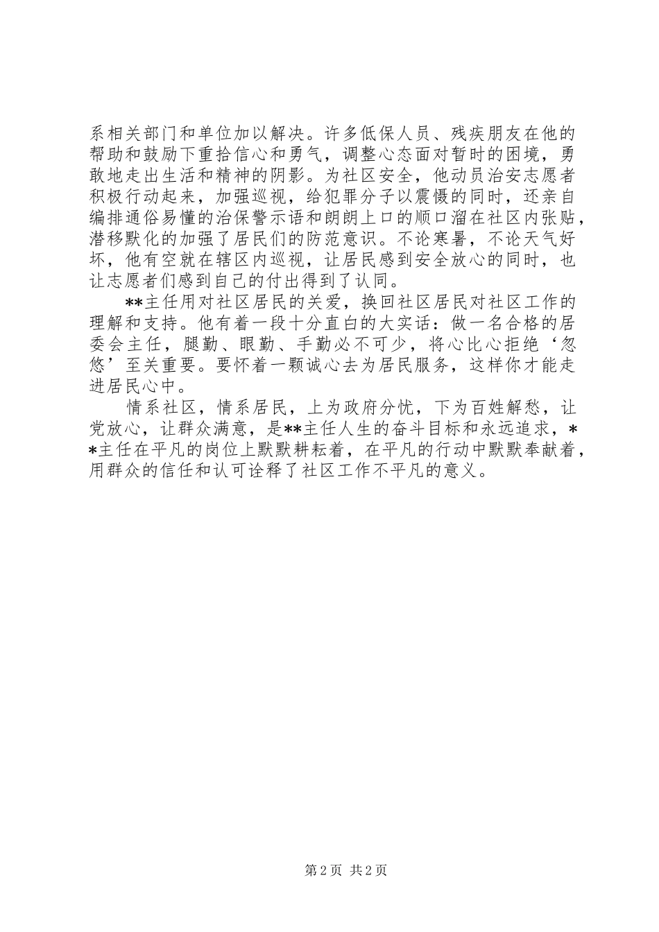 2024年优秀社区党员先进事迹材料_第2页
