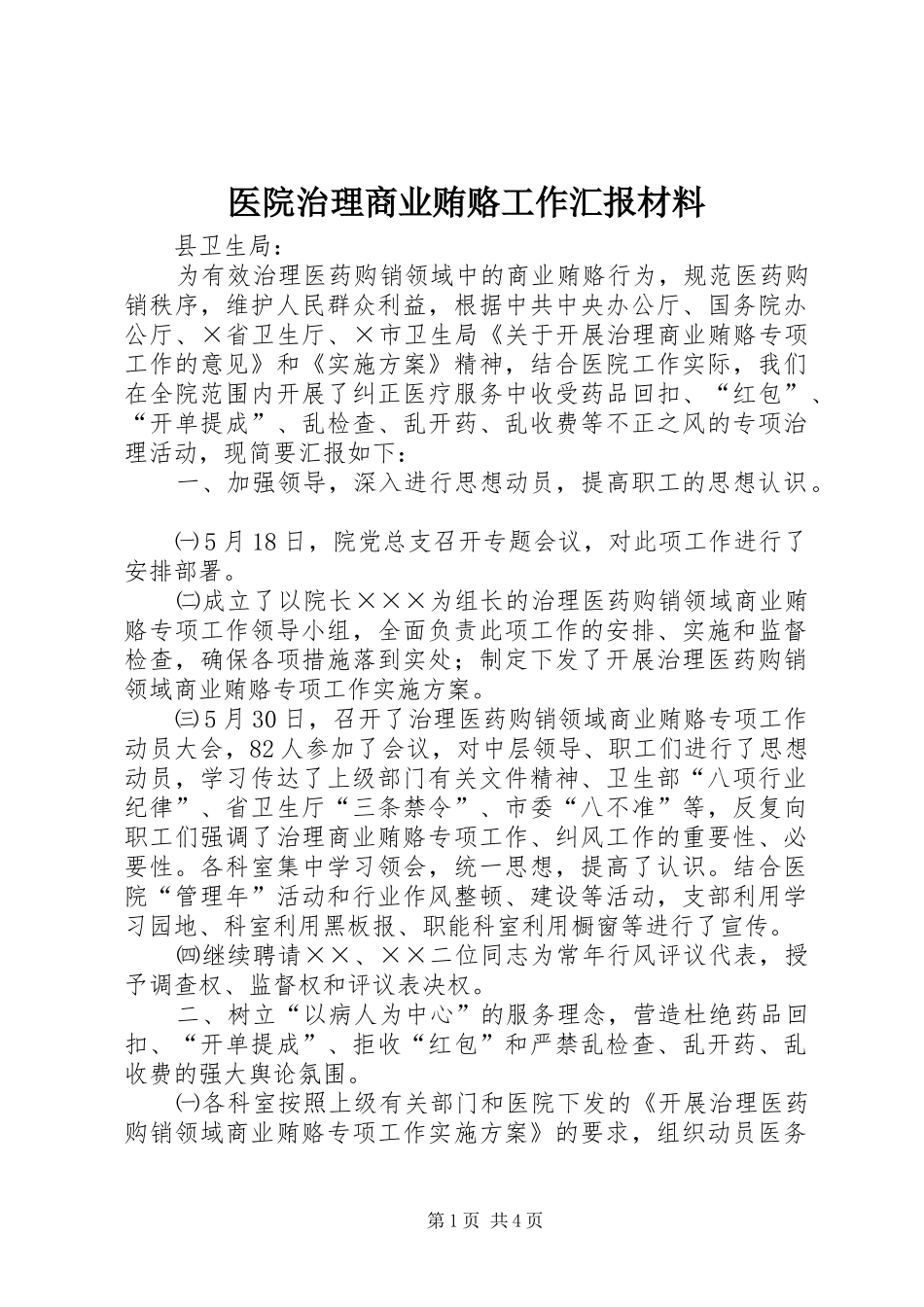 2024年医院治理商业贿赂工作汇报材料_第1页