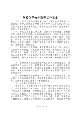 2024年学校冬季安全防范工作鉴定