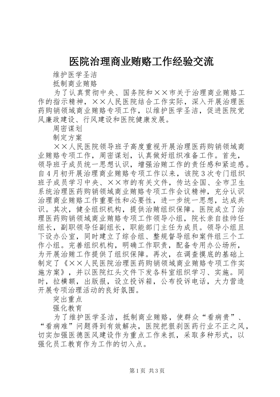 2024年医院治理商业贿赂工作经验交流_第1页