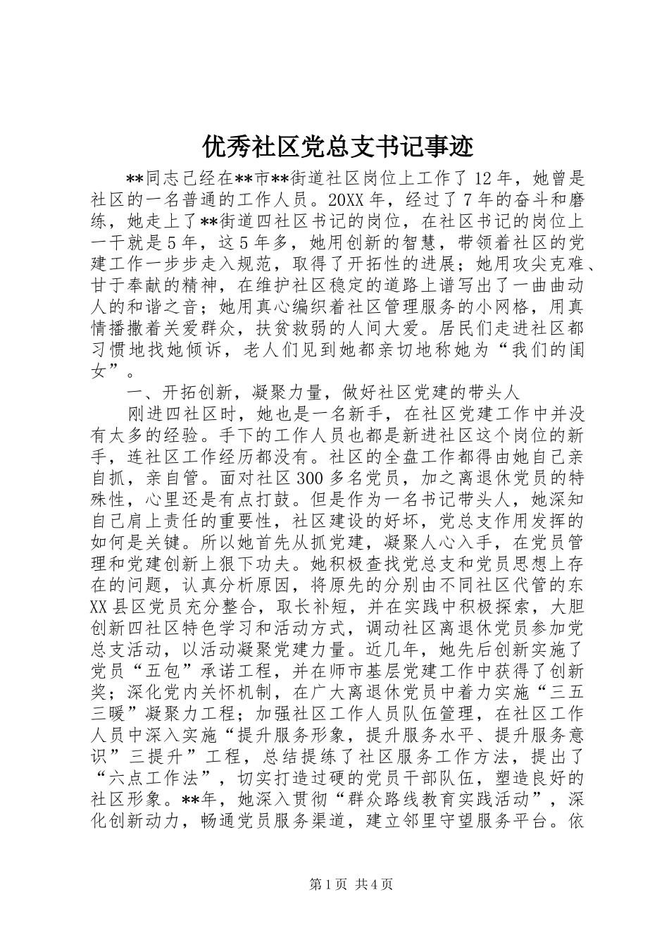 2024年优秀社区党总支书记事迹_第1页