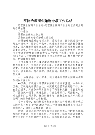 2024年医院治理商业贿赂专项工作总结