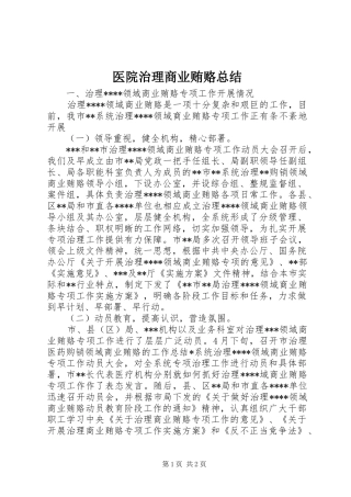 2024年医院治理商业贿赂总结