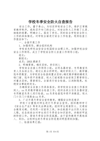 2024年学校冬季安全防火自查报告