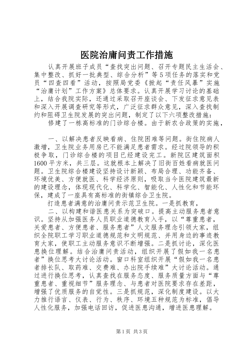 2024年医院治庸问责工作措施_第1页