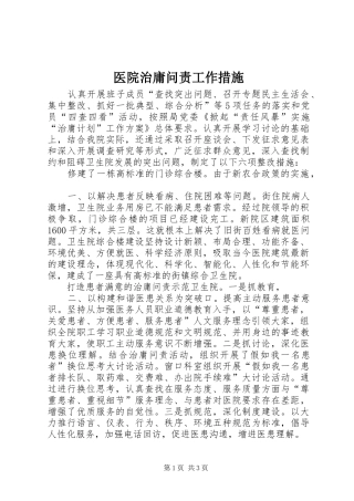 2024年医院治庸问责工作措施